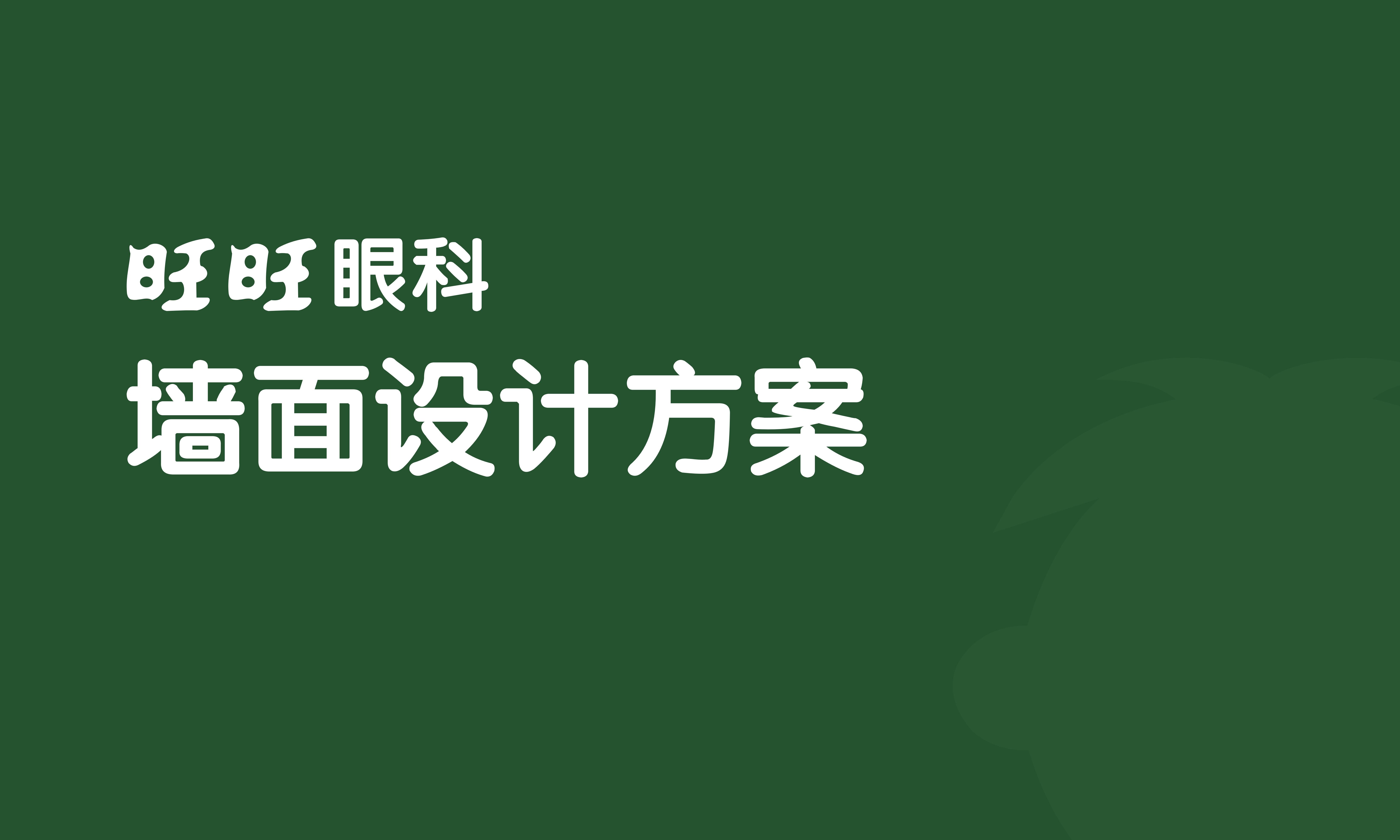 20220422旺旺眼科-墻面設(shè)計(jì)_00.jpg