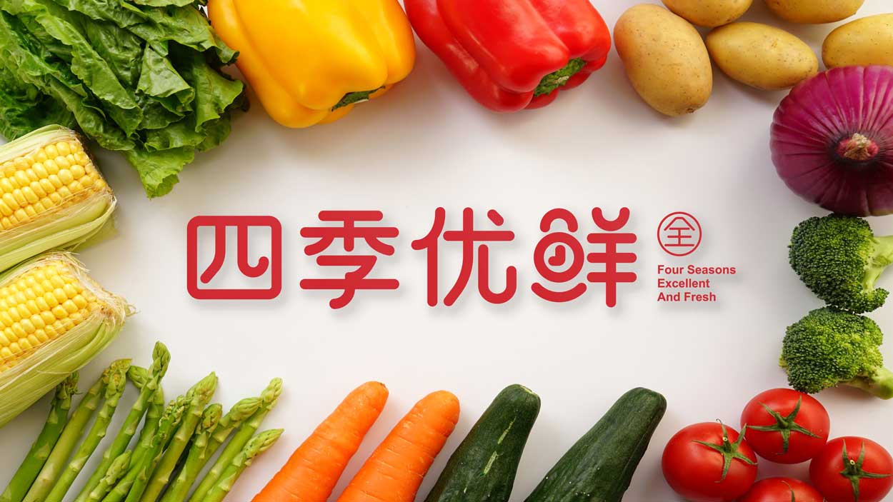 連鎖生鮮蔬菜超市品牌定位的考慮因素有哪些.jpg
